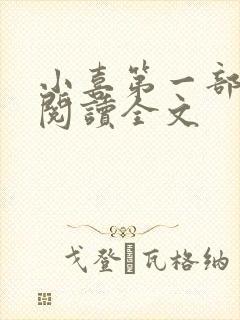 小喜第一部免费阅读全文