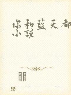 你和蓝天都重要小说