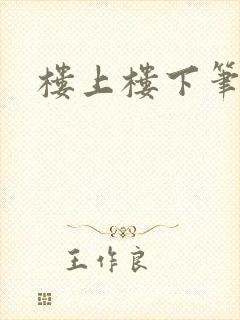 楼上楼下笔趣阁