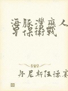 海豚湾恋人之巨星保卫战