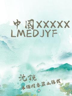 中国XXXXXLMEDJYF