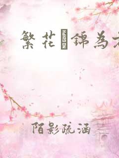 繁花娰锦为君歌