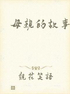 母亲的故事小说