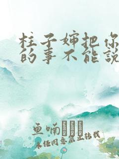 柱子婶把你治好的事不能说