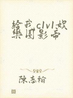 给我c1v1娱乐圈影帝