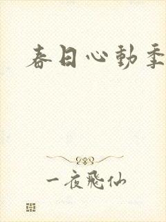 春日心动季