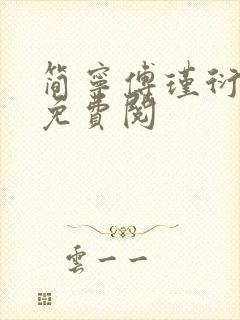 简宁傅瑾衍全文免费阅