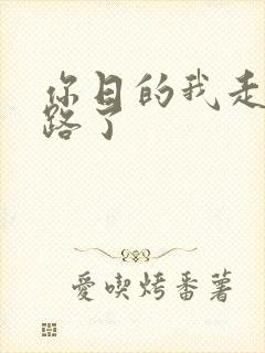 你日的我走不了路了