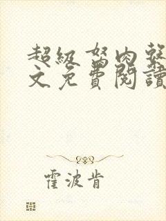 超级胬肉系列全文免费阅读