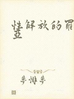 性解放的罗莎莉亚