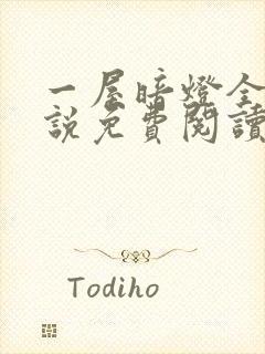 一屋暗灯全文小说免费阅读