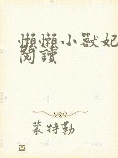 懒懒小兽妃免费阅读