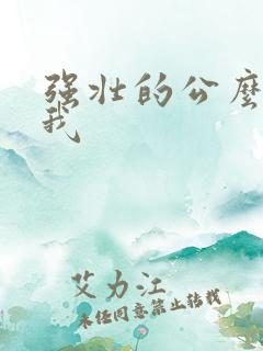 强壮的公么要了我