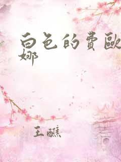 白色的费欧莲缇娜