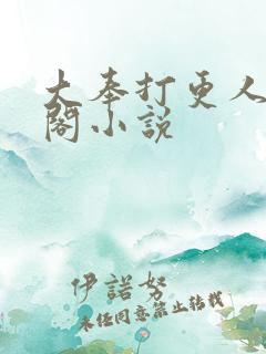 大奉打更人笔趣阁小说