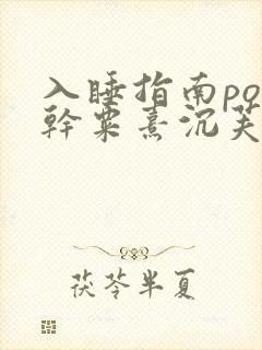 入睡指南po高干粟熹沉芙