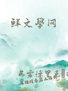 鲜文学网