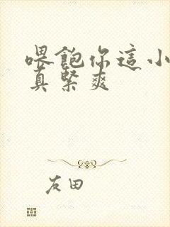 喂饱你这小妖精真紧爽