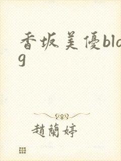 香坂美优blog