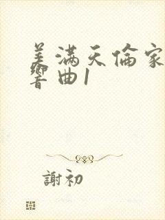 美满天伦家庭交响曲1