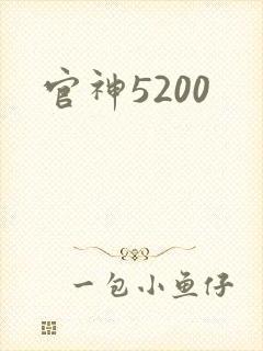官神5200