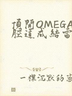 顶开OMEGA腔道成结雷安