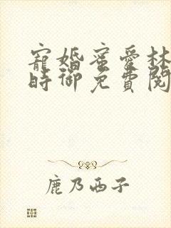 宠婚蜜爱林暖宁时御免费阅读