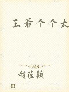 王爷个个太狂野