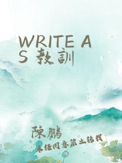 WRITE AS 教训