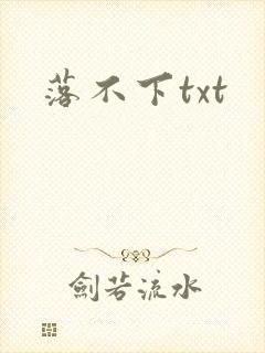 落不下txt