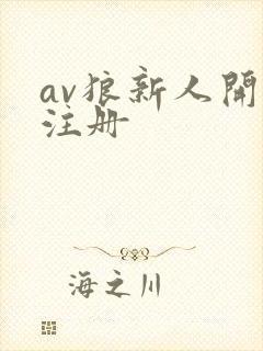 av狼新人开放注册