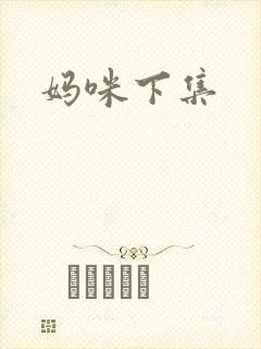 妈咪下集