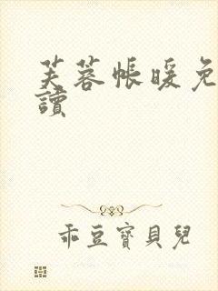 芙蓉帐暖免费阅读