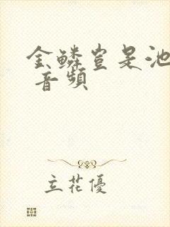 金鳞岂是池中物 音频