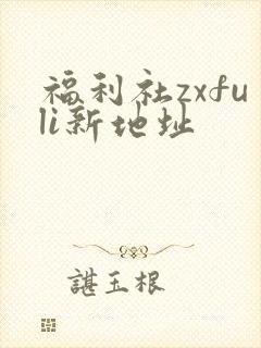 福利社zxfuli新地址