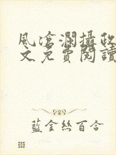 风沧澜摄政王全文免费阅读