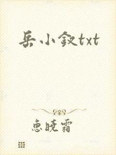 岳小钗txt