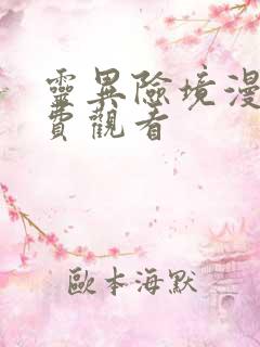 灵异险境漫画免费观看