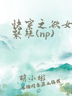 快穿之欲女养成系统(np)