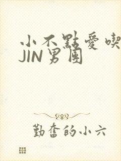 小不点爱吃肉混JIN男团
