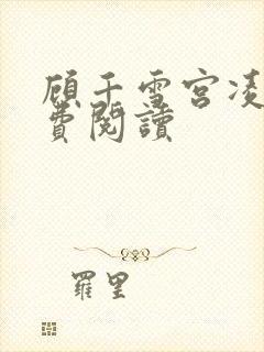 顾千雪宫凌沨免费阅读