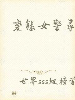 变态女警寻虐记