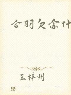 合羽欠念什么