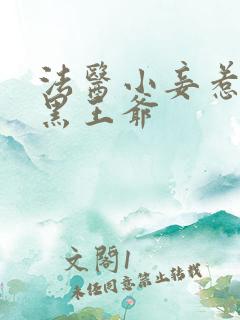 法医小妾惹上腹黑王爷