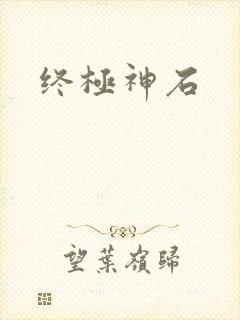 终极神石
