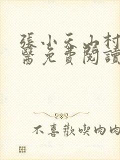 张小天山村小神医免费阅读