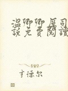 温卿卿厉司决小说免费阅读