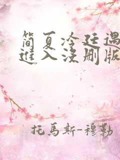 简夏冷廷遇直接进入没删版的