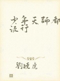 少年天师都市风流行