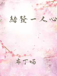 结发一人心小说
